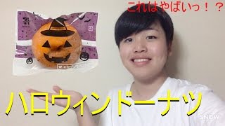 【激うまっ!】ハロウィンドーナツ2016が最高すぎるｗ【ドーナツ】