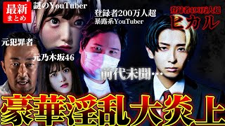 【最新】ヒカル大炎上まとめ、元乃木坂46と女性YouTuberとの浮気…ガーシー暴露…ヤラセ騒動etc ＃MIROKU＃ミロク