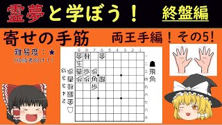 【霊夢と学ぼう！終盤編】寄せの手筋 両王手編　その5！