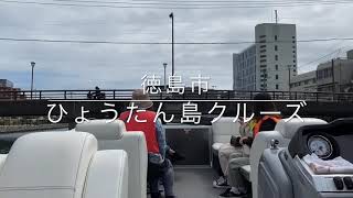 徳島市のひょうたん島クルーズ乗船動画 / Tokushima Trip