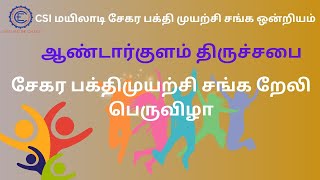 ஆண்டர்குளம் CSI திருச்சபை / சேகர பக்திமுயற்சி றேலி பெருவிழா