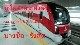 ขึ้นรถไฟฟ้าสายสีแดงบางซื่อ-รังสิตฟรี ชมวิวข้างทางไปกลับ รังสิต-บางซื่อ-รังสิต และจุดจอดสถานีต่าง ๆ