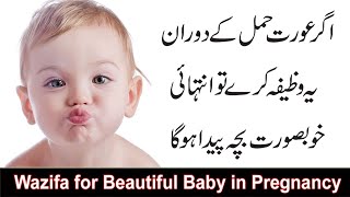 Wazifa for Beautiful Baby During Pregnancy | Khoobsurat Bacha Paida hone ka Wazifa