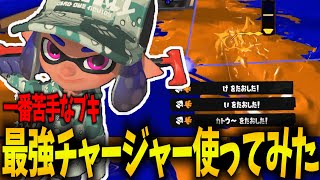 【衝撃】史上最強と言われる“スプラチャージャーコラボ”をチャー下手全一が使ってみた結果...【splatoon3】【スプラトゥーン3】