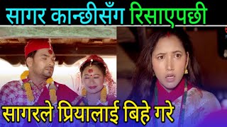 सागरले प्रियालाई बिहे गरे ll सागर र कान्छीको सम्बन्ध बिग्रदै ll Kanchhi new episode