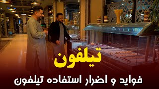 تیلفون | فواید و اضرار استفاده تیلفون | داکتر جمشید رسا|Dr.Jamshid Rasa