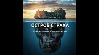 Остров страха