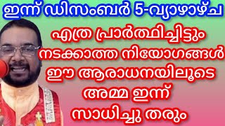 എത്ര പ്രാർത്ഥിച്ചിട്ടും നടക്കാത്ത നിയോഗങ്ങൾ ഈ ആരാധനയിലൂടെ അമ്മ ഇന്ന് സാധിച്ചു തരും