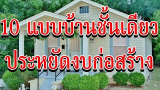 10 แบบบ้านชั้นเดียว ประหยัดงบก่อสร้าง