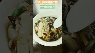 【今日のお昼御飯】2023/5/4(残り物中華丼)