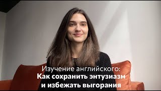 Изучение английского: Как сохранить энтузиазм и избежать выгорания