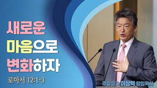 [개포교회 주일 예배] 2022.07.03 새로운 마음으로 변화하자 (이상혁 담임목사)