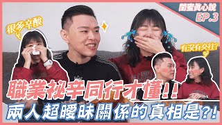 互相喜歡？有機會成為情侶？！揭露丁丁消失的真正原因！？【閨蜜真心說 EP.3】 @ding-ding9707 ｜路路LULU