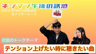 11月26日(火)放送分【かわさきFM】