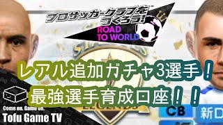 【サカつくRTW】レアル追撃選手の育成講座！環境最強のぶっ壊れCBはこう育てよう！！