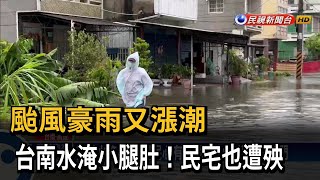 「杜蘇芮」襲南台！ 安南成水鄉澤國 旗津水淹民宅－民視台語新聞