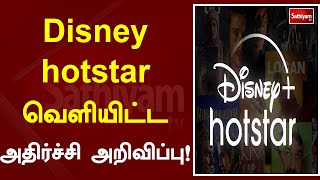 Disney hotstar வெளியிட்ட அதிர்ச்சி அறிவிப்பு!