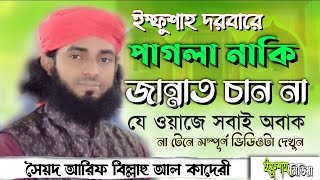 সৈয়দ আরিফ বিল্লাহ আল কাদেরী##হযরত ইম্ফুশাহ রাঃ দরবার শরীফ