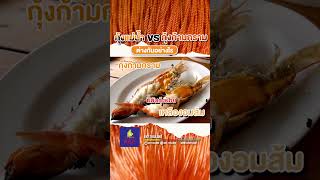 กุ้งแม่น้ำ vs กุ้งก้ามกราม ต่างกันอย่างไร