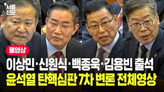 이상민·신원식·백종욱·김용빈 증인 출석...헌법재판소 윤석열 대통령 탄핵심판 7차 변론기일 풀영상