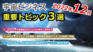 【宇宙ビジネス超入門】2022年12月の動向