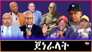 Tigray Media Network   ጀነራላት ህወሓት/ ሰበይቱ ዝረሸነ መራሒ ትግራይ  Feb 27, 2025