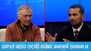 प्रचण्ड सेफ जोनमा छन्,राष्ट्रपति नपाएपनि एमालेले सहकार्य तोडिहाल्ने अवस्था छैन. | Himalaya TV