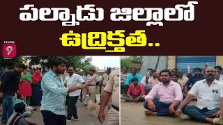 పల్నాడు జిల్లాలో ఉద్రిక్తత.. | High Tension in Palnadu | Prime9 News