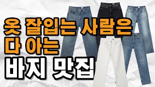 청바지 잘 모르겠으면 그냥 이거 사!!! | MOD9