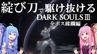 【ダークソウル3/DARK SOULSⅢ】綻び刀で駆け抜けるダークソウル３　全ボス蹂躙編【VOICEROID実況】