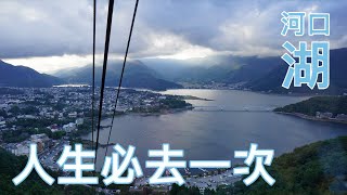 《旅行系列》2017.10.08 人生必須要去一次河口湖 輕井澤