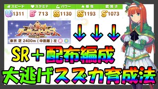 【ウマ娘/リーグオブヒーローズ】無課金・初心者でも大丈夫‼︎「勝てる」大逃げスズカ育成方法について教えます‼︎