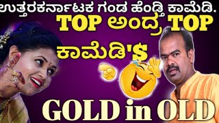 GOLD is OLD....! TOP ಕಾಮೆಡಿ 'S.... 😂😂 |ಉತ್ತರಕರ್ನಾಟಕ ಗಂಡ ಹೆಂಡ್ತಿ ಕಾಮೆಡಿ |#kannadacomedy #mahantesh