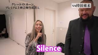 ⑤『vs倖田來未編』新日本プロレス グレート-O-カーン プレミアム上映会 潜入レポート