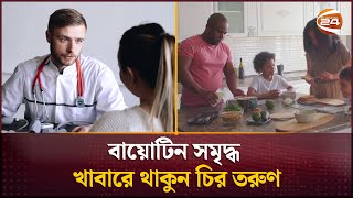 বায়োটিন সমৃদ্ধ খাবারে থাকুন চির তরুণ | Healthy Lifestyle | Channel 24