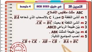 مراجعة شاملة للأشعة و الانسحاب تمرين مقترح للفرض و الاختبار  سنة رابعة متوسط bem 2025 #maths