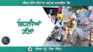 ਵਿਹਲੀਆਂ ਗੱਲਾਂ | ਪ੍ਰਿੰਸੀਪਲ ਤੇਜਾ ਸਿੰਘ | Principal Teja Singh | Vehlian Gallan | Punjabi Vartak Rachna