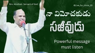 నా విమోచకుడు సజీవుడు || powerful message ||  must listen || @Live_for_christ_33