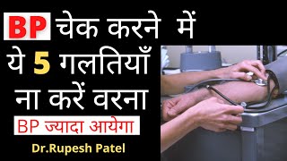 BP चेक करने मेँ ये 5 गलतियाँ न करें वरना BP ज्यादा आयेगा | Dr. Rupesh Patel