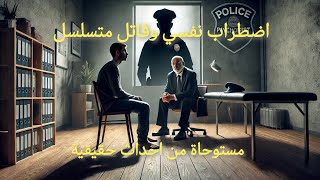 قصة مستوحاة من احداث حقيقية | ظابط يجد نفسه امام قضية رأي عام لقاتل متسلسل.