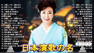 演歌 - 日本のソウルメロディ | 昭和演歌メドレー 人気曲 | 演歌日本 | Top Enka Songs