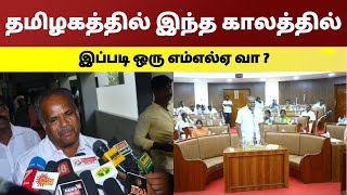 தமிழகத்தில் இந்த காலத்தில் இப்படி ஒரு எம்எல்ஏ வா ? | Namma Oor News