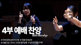 [부전교회] 2025년 2월 23일 | 주일 4부 예배 | 청년부 찬양팀 (With Worship)