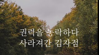 권력을 농락하다 사라진 김자점