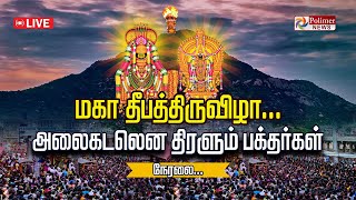 அலைகடலென திரளும் பக்தர்கள் | ஜோதி வடிவில் தோன்றும் ஈசன்-தொடர் நேரலை | Tiruvannamalai Deepam