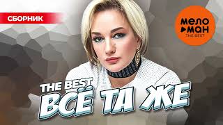 ВСЁ ТА ЖЕ. THE BEST