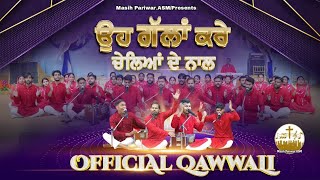 ਉਹ ਗੱਲਾਂ ਕਰੇ ਚੇਲਿਆਂ ਦੇ ਨਾਲ || OFFICIAL QAWWALI || @AnkurNarulaMinistries || Masih Pariwar ASMWorship