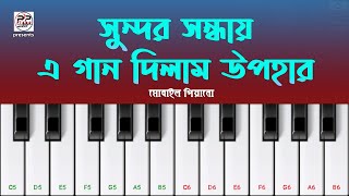 সুন্দর সন্ধ্যায় এ গান দিলাম উপহার | Shundor Sondhay A Gan Dilam Uphar | Mobile Piano Tutorial