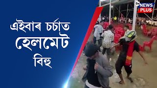 এইবাৰ চৰ্চাত হেলমেট বিহু!