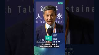 2024天下人才永續獎｜中堅企業第1名 ft. 原相科技副總經理黃壬申